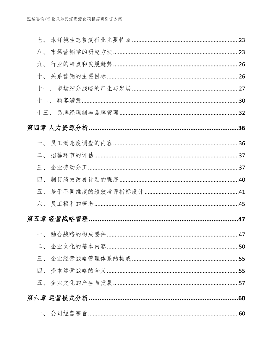 呼伦贝尔污泥资源化项目招商引资方案_参考模板_第2页