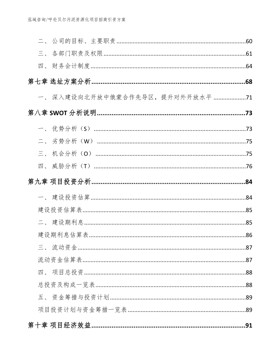 呼伦贝尔污泥资源化项目招商引资方案_参考模板_第3页