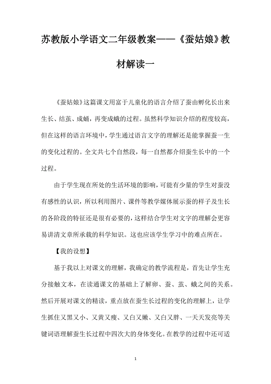 苏教版小学语文二年级教案——《蚕姑娘》教材解读一_第1页