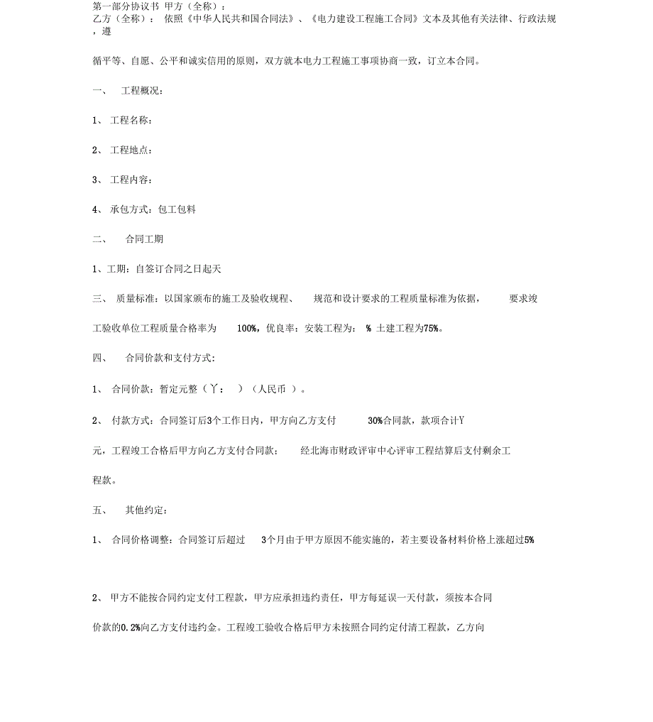 电力工程施工合同协议书范本详细版_第2页