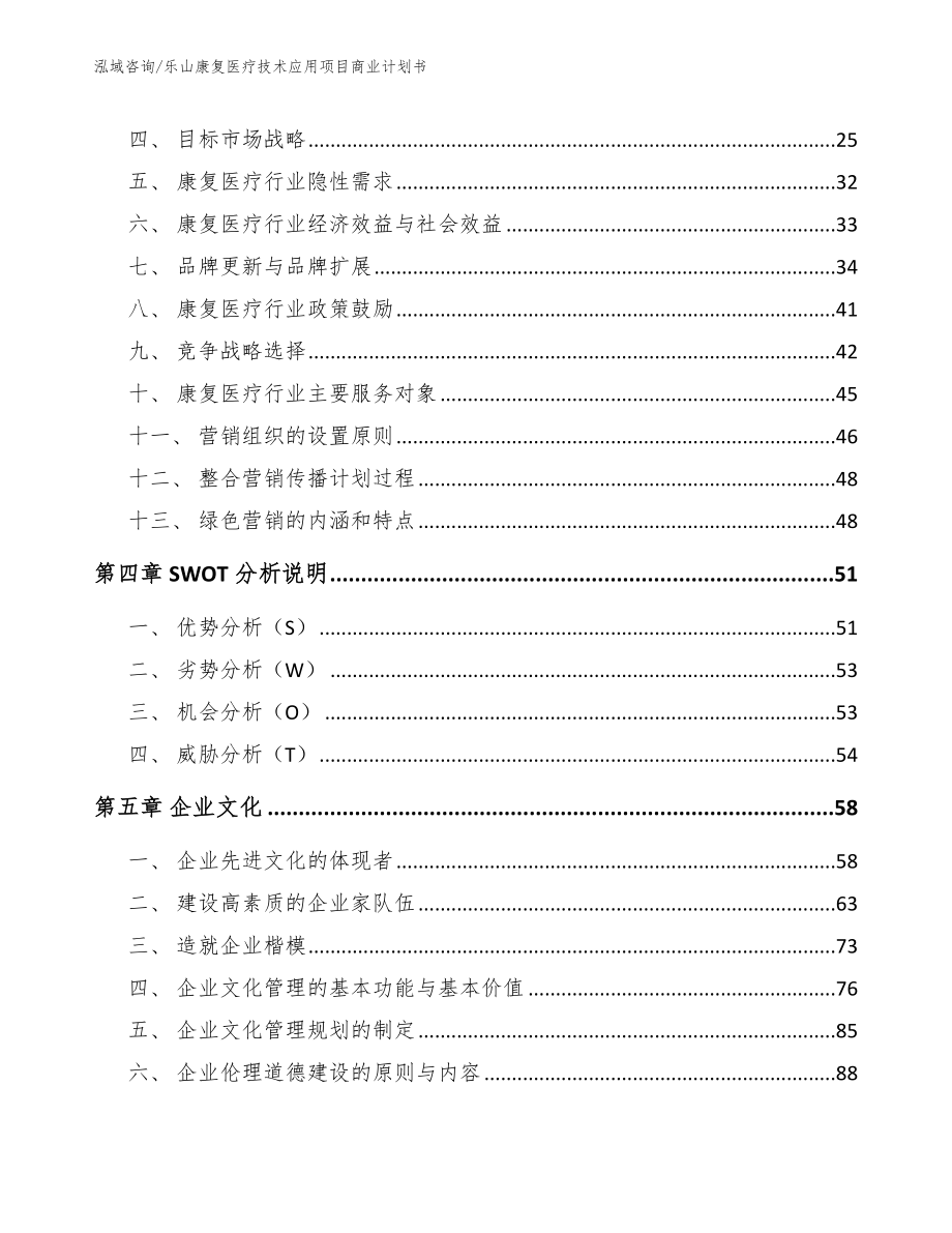 乐山康复医疗技术应用项目商业计划书范文_第3页