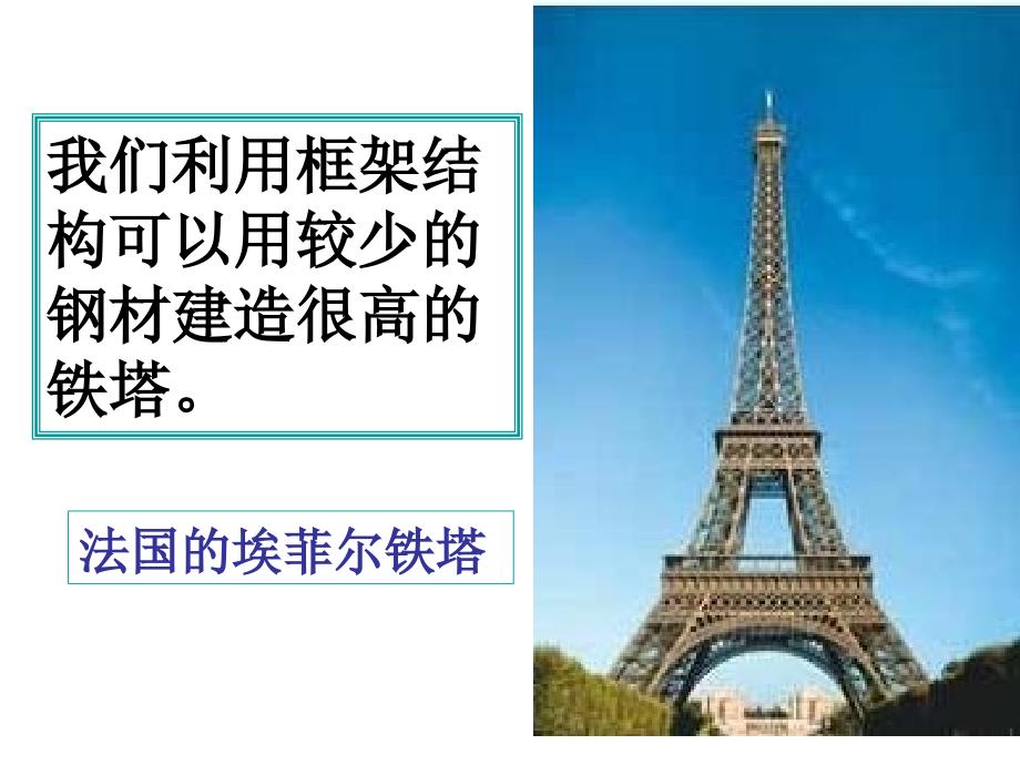 教科版科学六年级上册《建高塔》_第1页