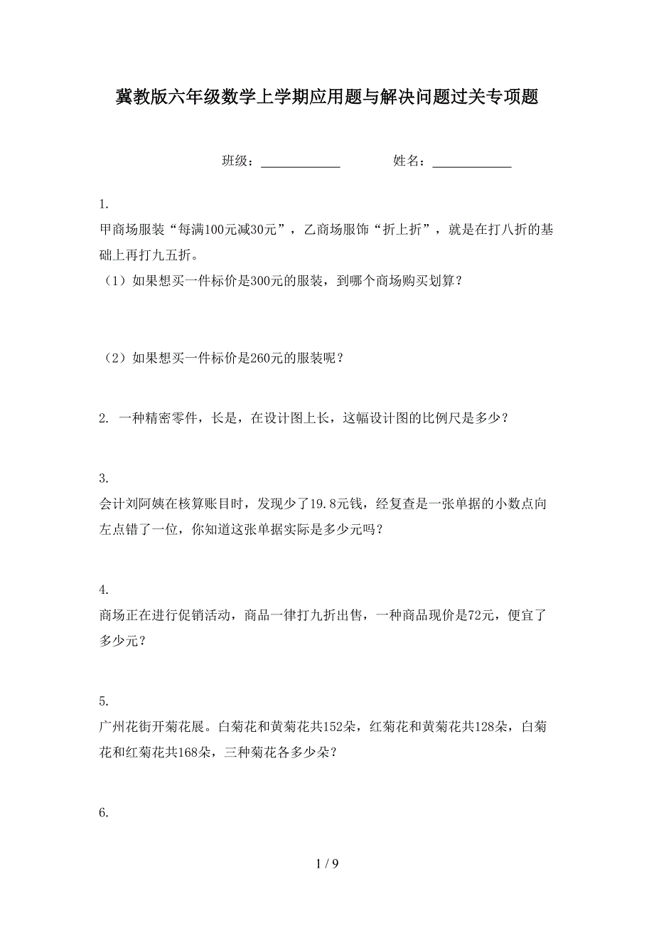 冀教版六年级数学上学期应用题与解决问题过关专项题_第1页