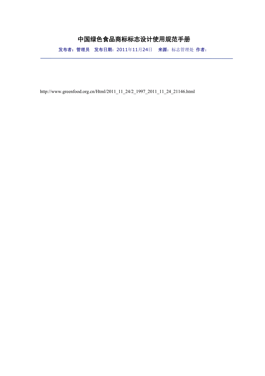 中国绿色食品商标标志设计使用规范手册_第1页