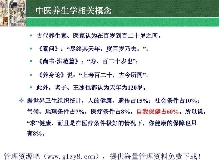 中医基础理论-四诊课件资料：中医养生原则及其应用_第5页