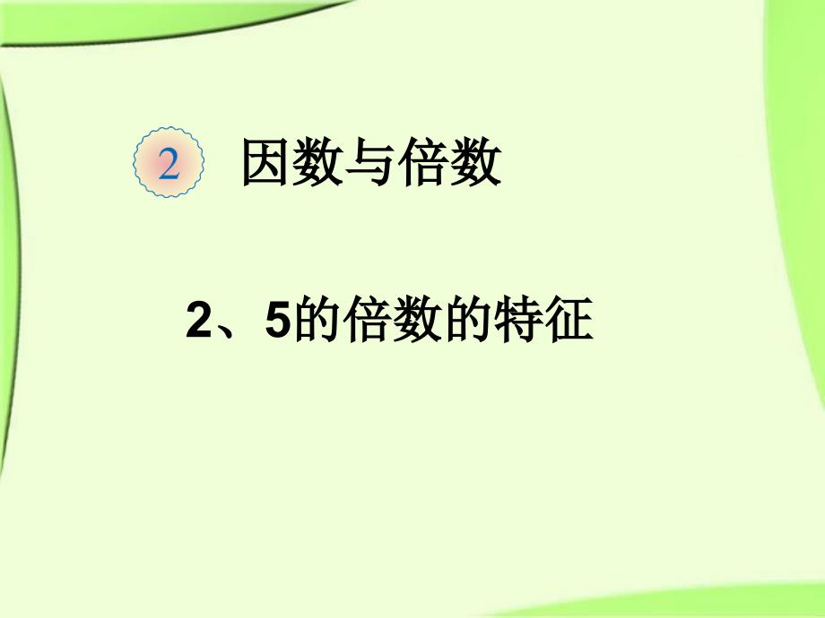 人教版五年级数学下册5倍数的特征_第1页