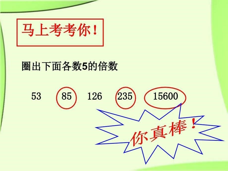 人教版五年级数学下册5倍数的特征_第5页