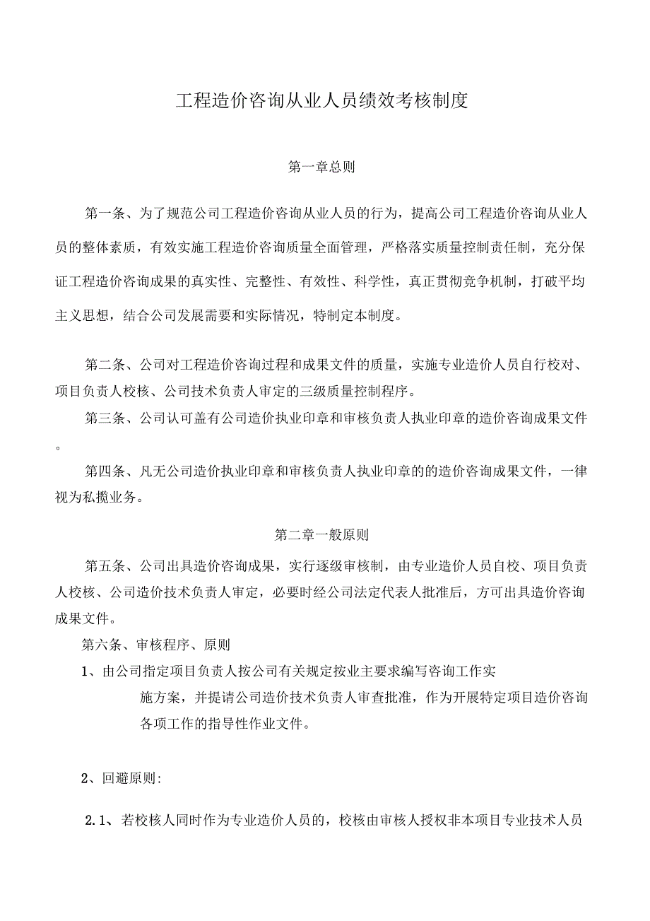 工程造价咨询从业人员绩效考核制度汇编_第1页