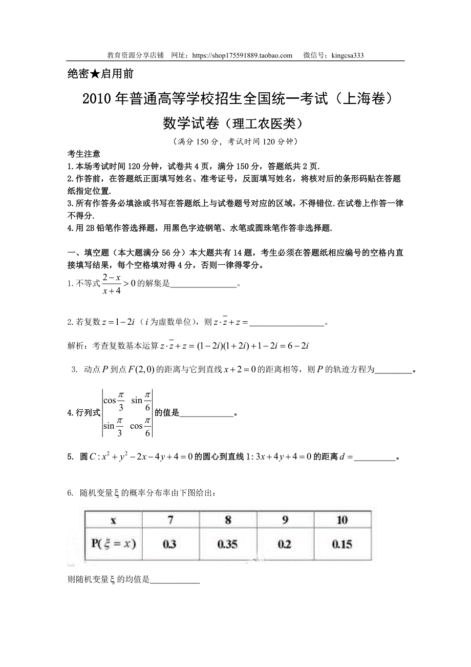 2010年上海高考数学试卷真题（理科）试卷（原卷版）.doc_第1页