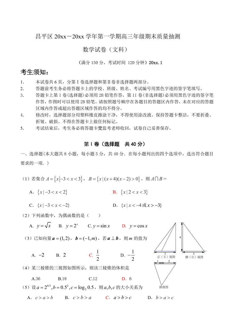 北京高三第一学期期末质量抽测数学文试题_第1页