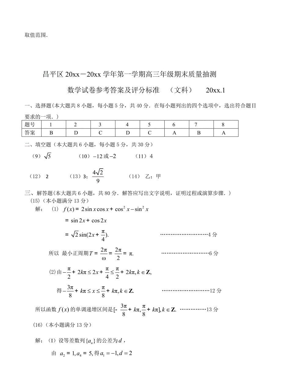 北京高三第一学期期末质量抽测数学文试题_第5页