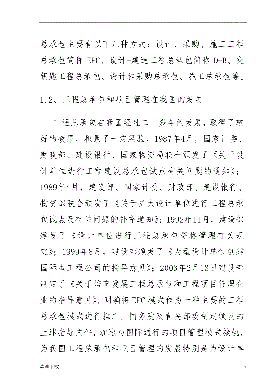 设计施工总承包模式及其造价控制初探_第3页