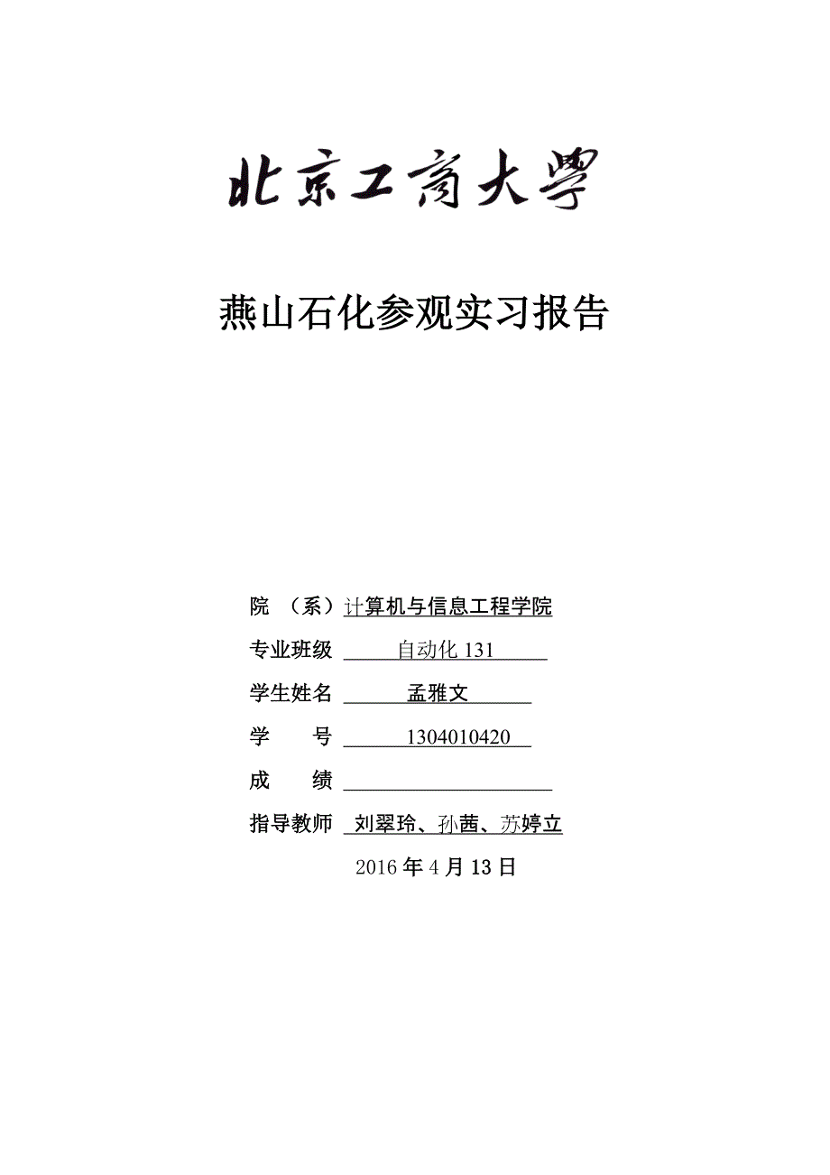 燕山石化参观心得体会.doc_第1页