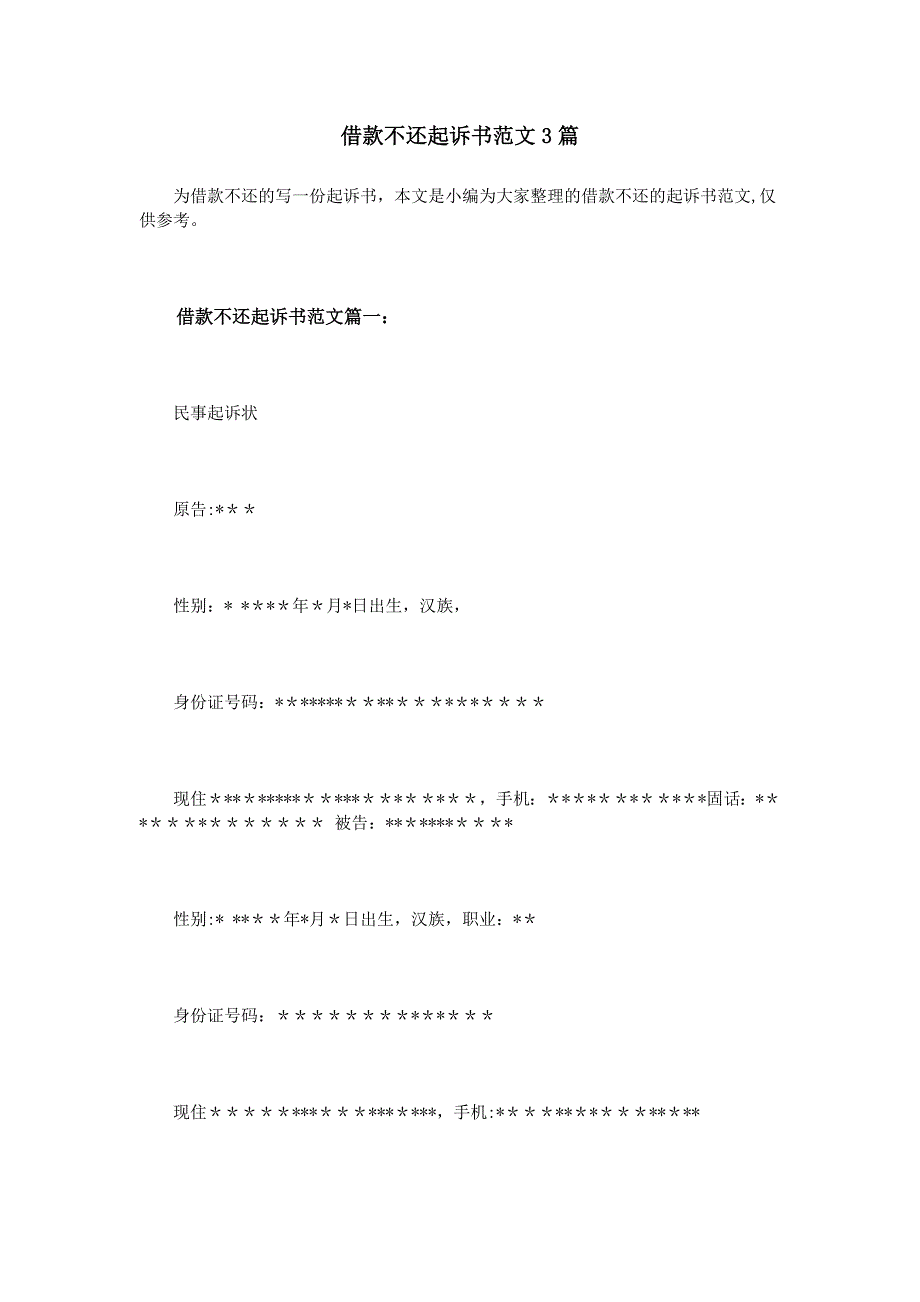 借款不还起诉书范文3篇_第1页