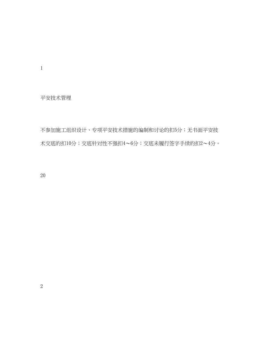 2023年《安全管理资料》之公司质量检查员安全目标责任考核表.docx_第2页