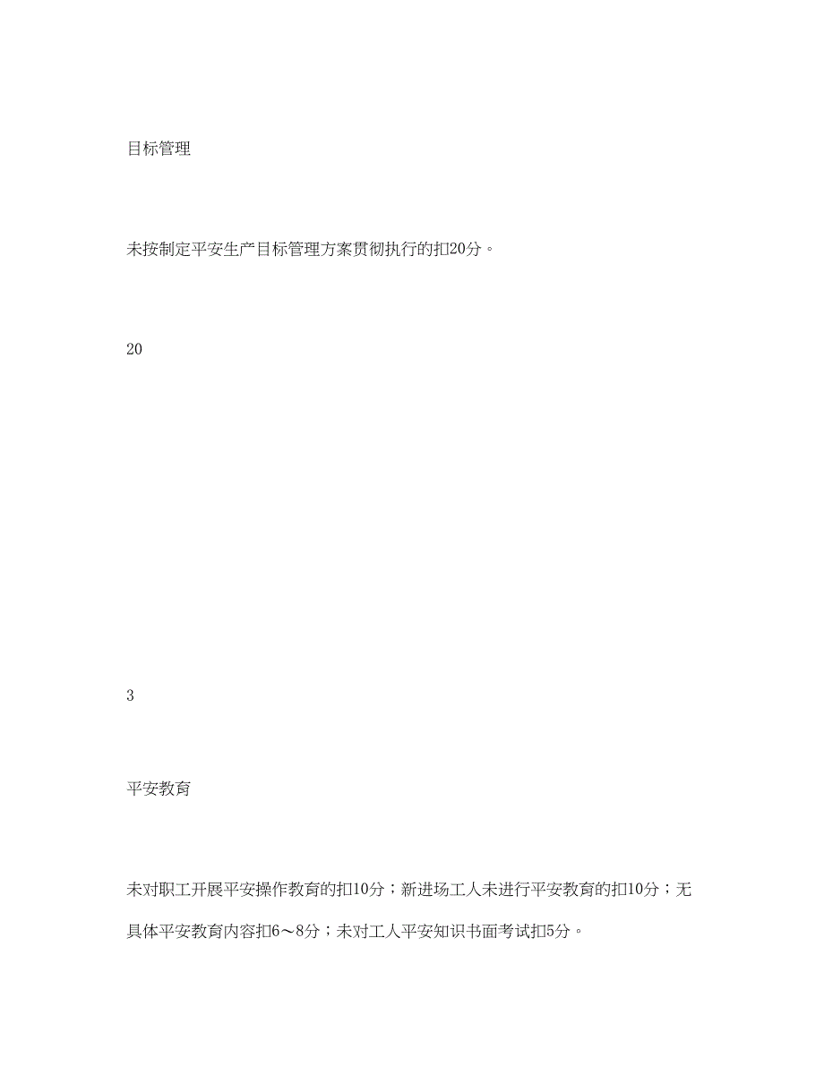 2023年《安全管理资料》之公司质量检查员安全目标责任考核表.docx_第3页