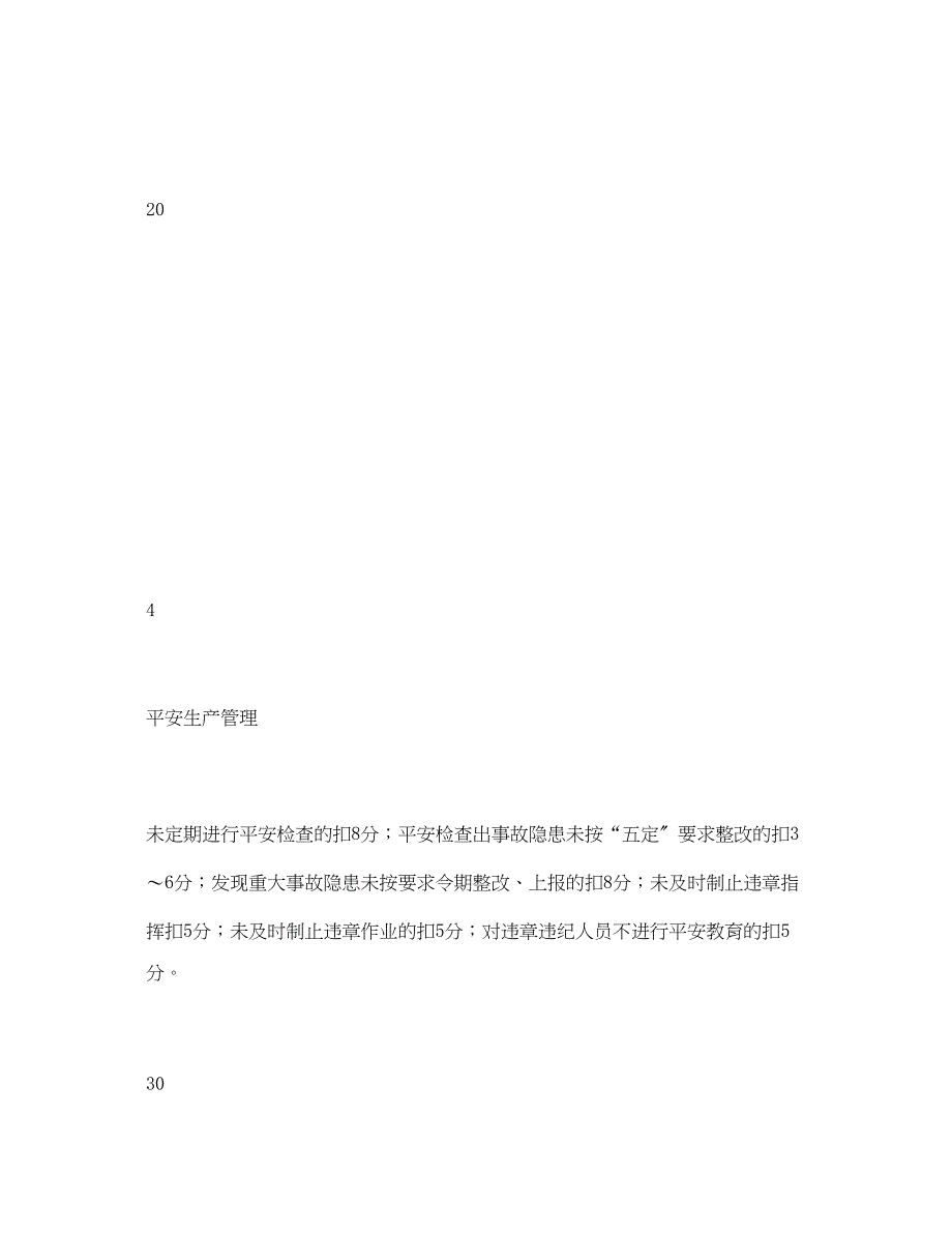 2023年《安全管理资料》之公司质量检查员安全目标责任考核表.docx_第4页