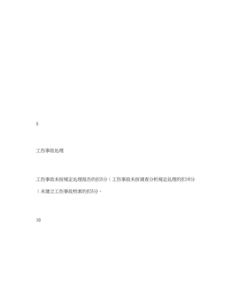 2023年《安全管理资料》之公司质量检查员安全目标责任考核表.docx_第5页