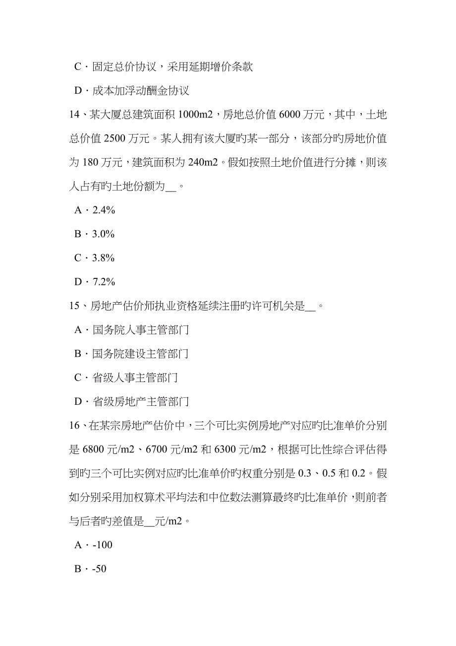 2023年下半年山东省房地产估价师制度与政策房地产中介服务行业自律考试试卷_第5页