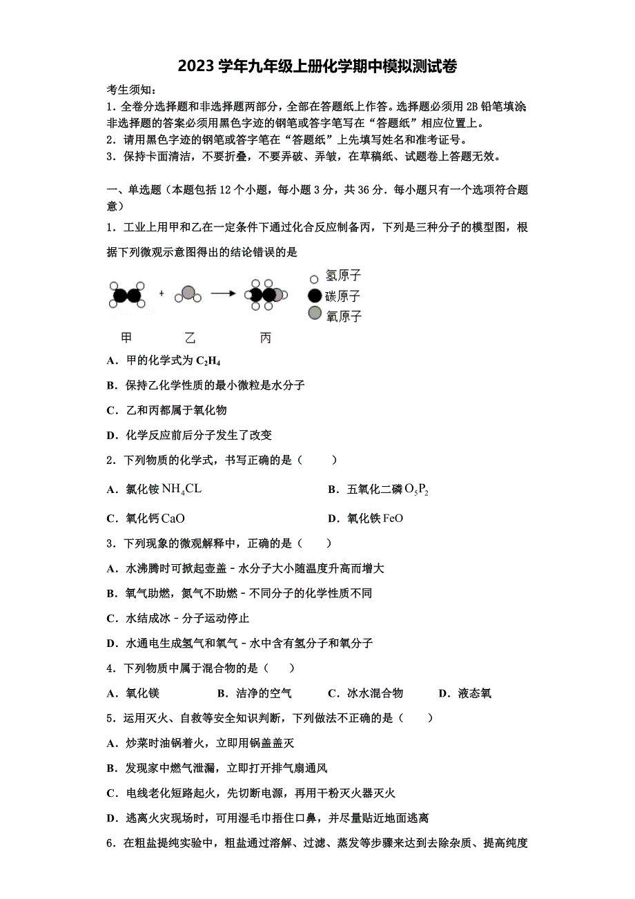 北京顺义2023学年九年级化学第一学期期中考试试题含解析.doc_第1页