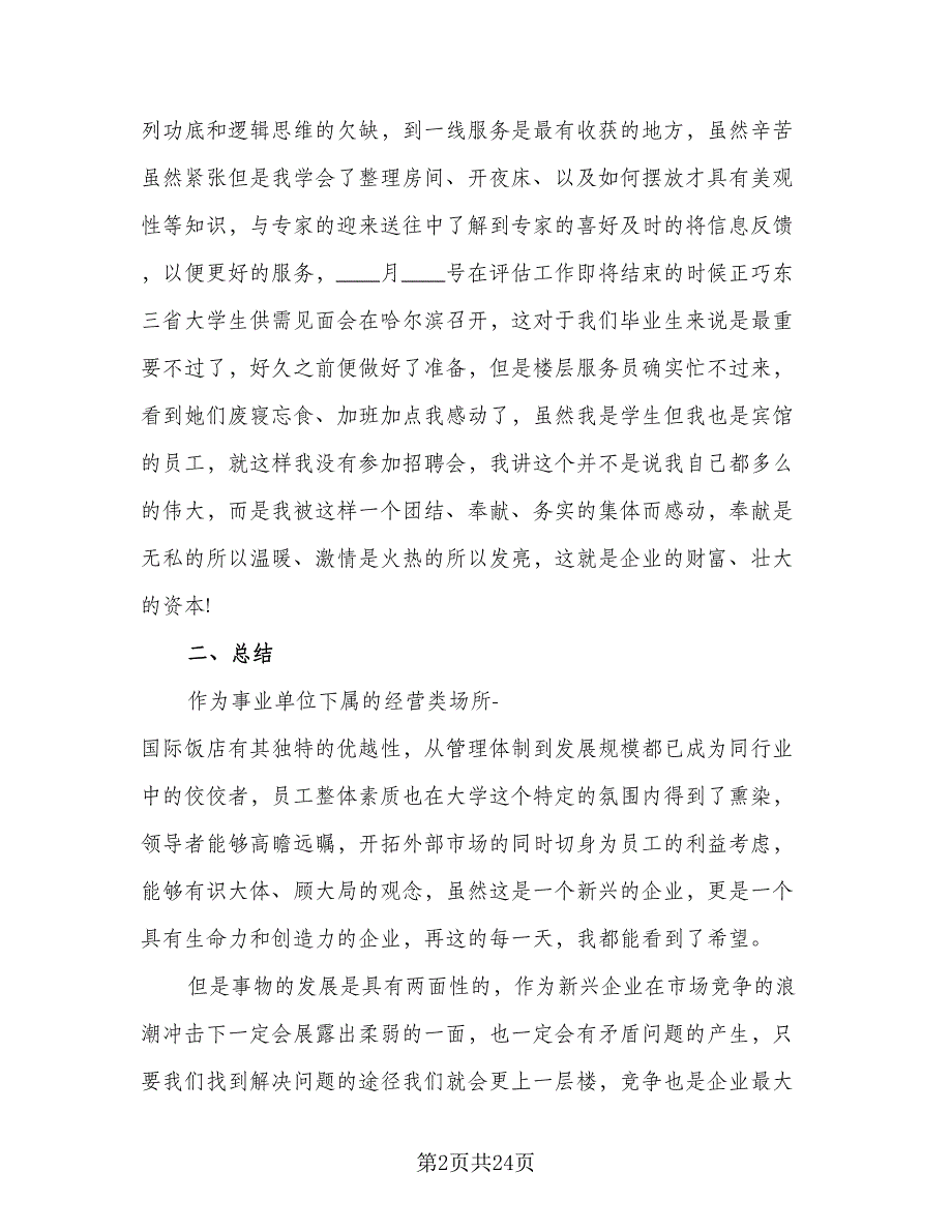 2023宾馆服务员年终总结模板（9篇）_第2页