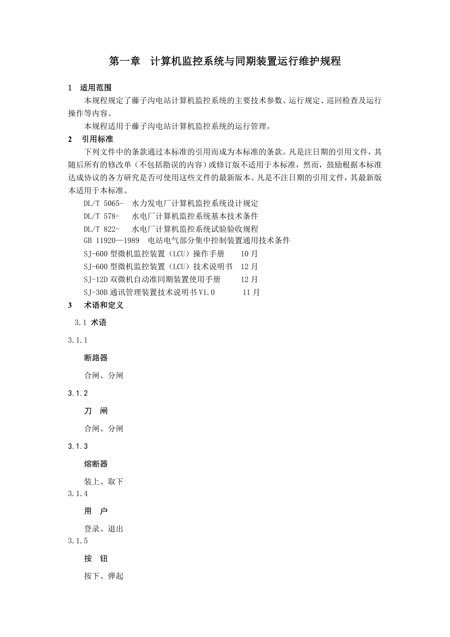 电站计算机监控系统及同期装置运行规程_第1页