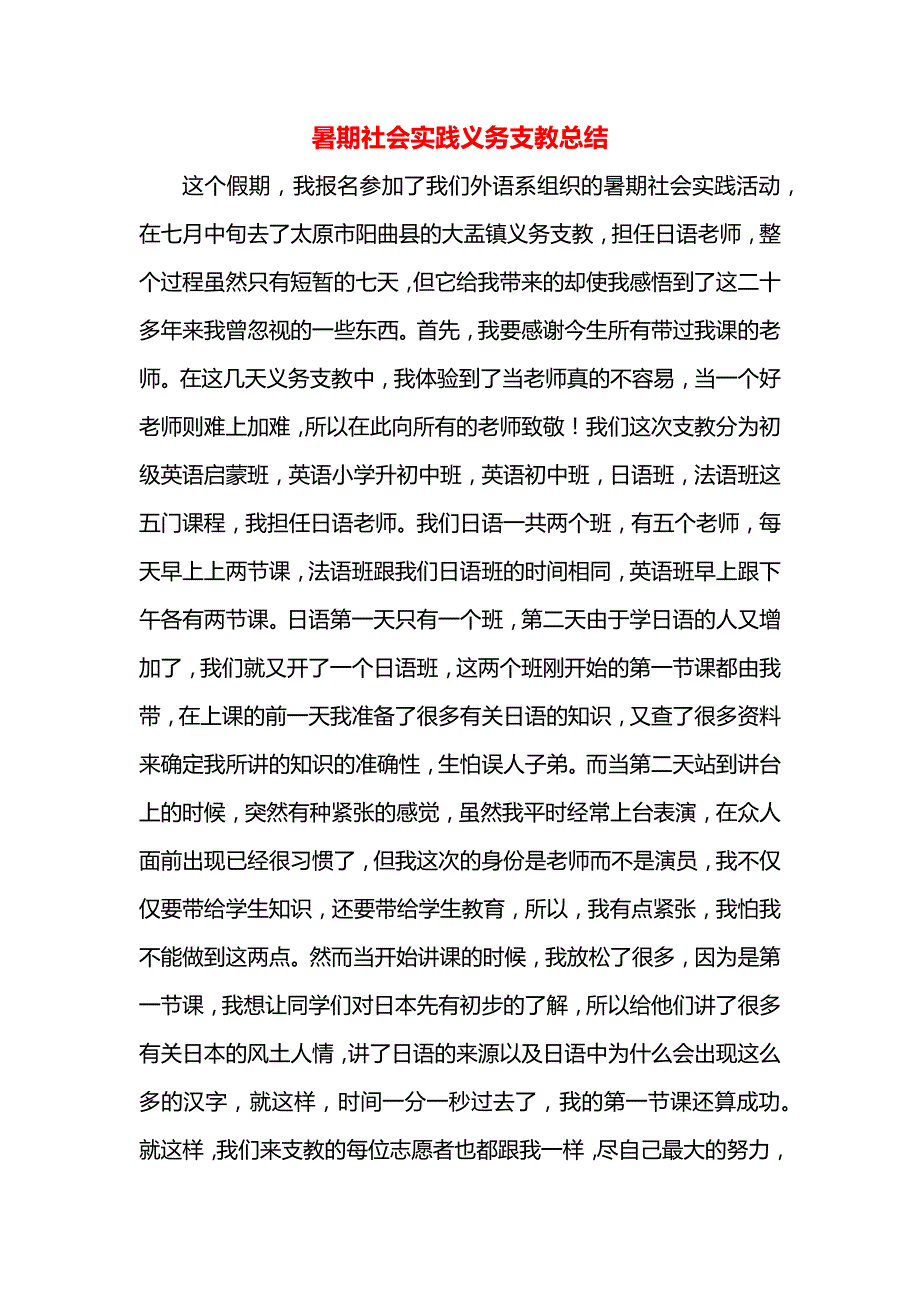 暑期社会实践义务支教总结_第1页