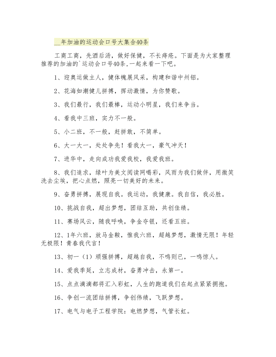 加油的运动会口号大集合40条_第1页