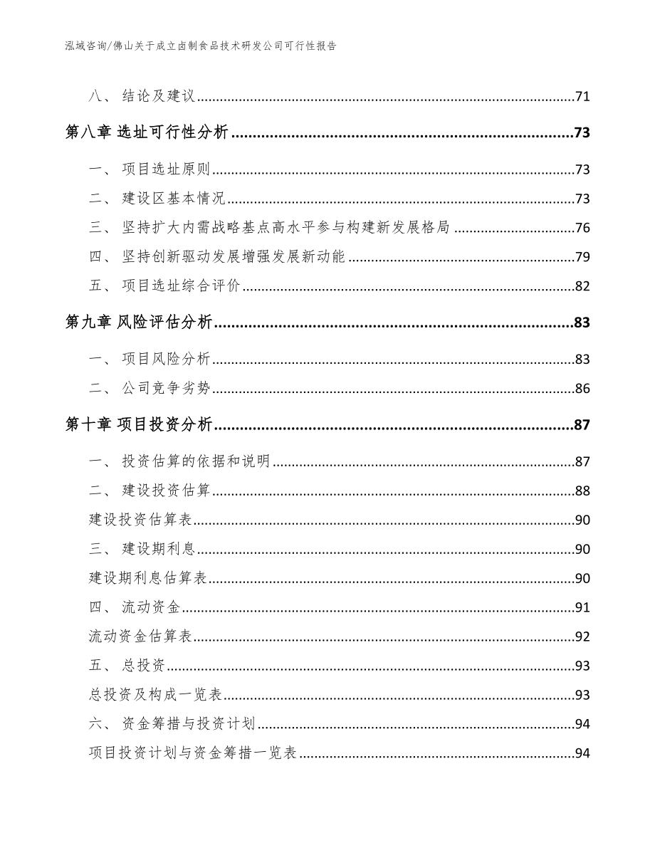 佛山关于成立卤制食品技术研发公司可行性报告_第4页