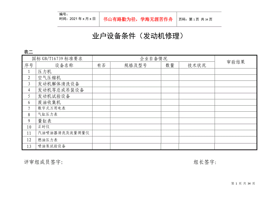 业户设备条件(发动机修理)_第1页