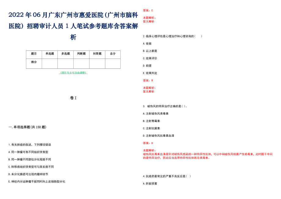 2022年06月广东广州市惠爱医院（广州市脑科医院）招聘审计人员1人笔试参考题库含答案解析_第1页