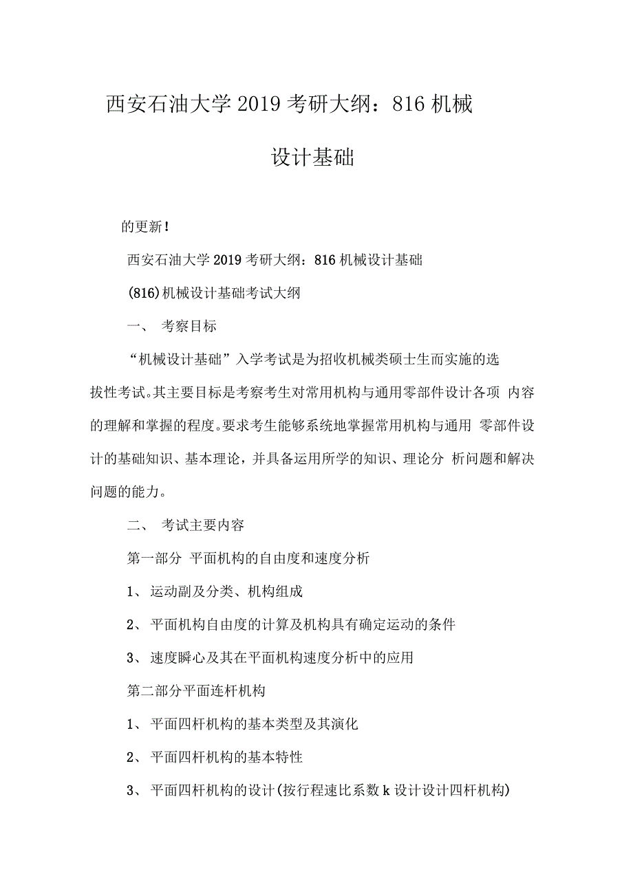 西安石油大学2019考研大纲：816机械设计基础_第1页