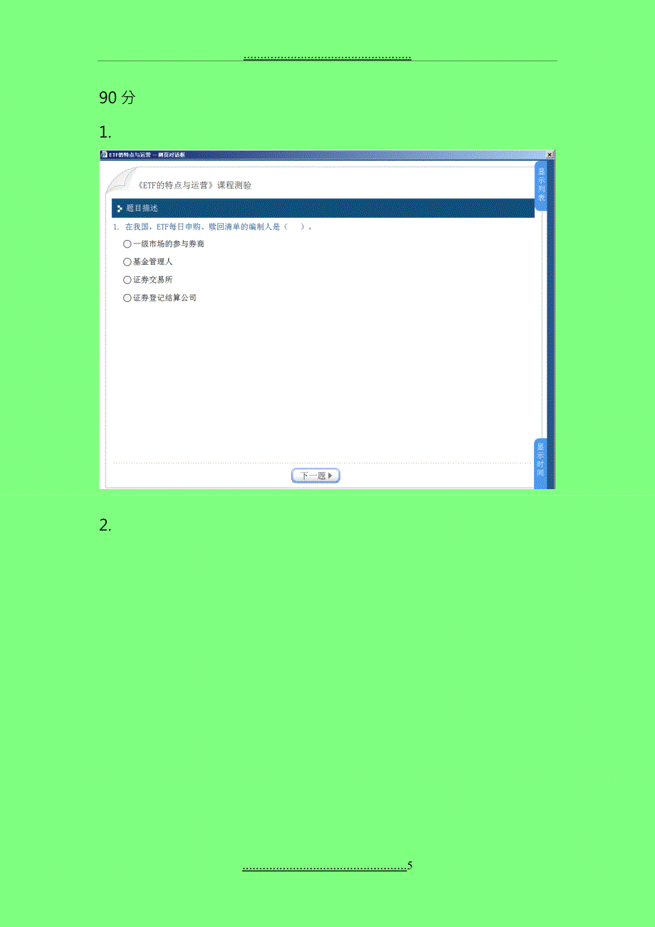 C09021ETF的特点与运营两套考题答案中国证券业协会培训_第5页