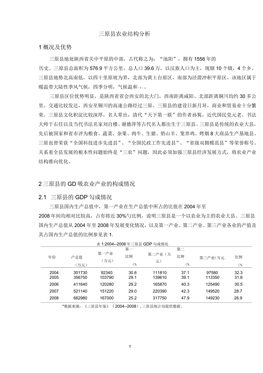 三原县农业结构分析_第1页