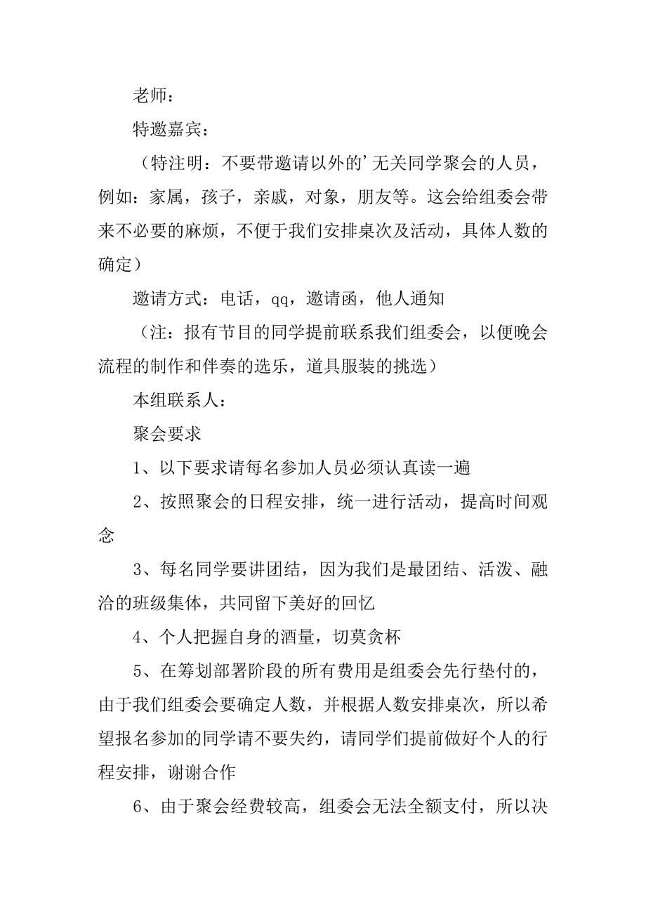 同学聚会活动策划书3篇组织同学聚会策划方案_第5页