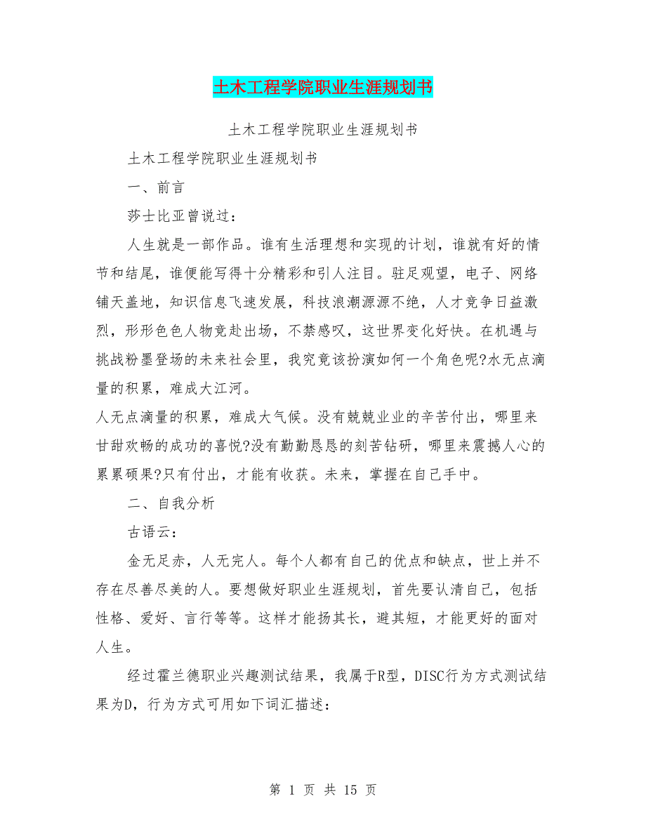 土木工程学院职业生涯规划书_第1页