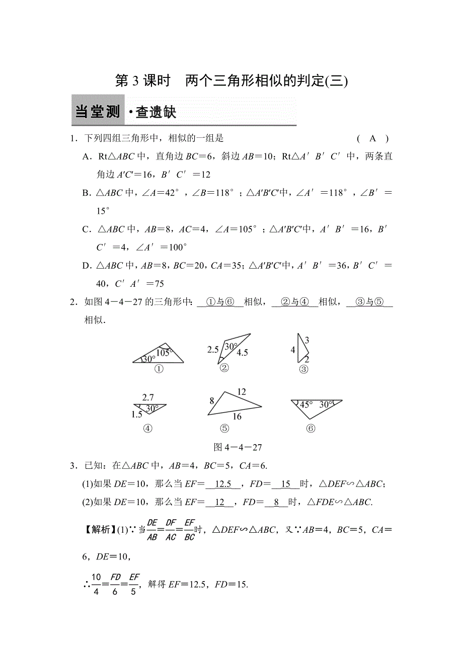 【浙教版】数学九年级上册：4.4.3两个三角形相似的判定三含答案_第1页