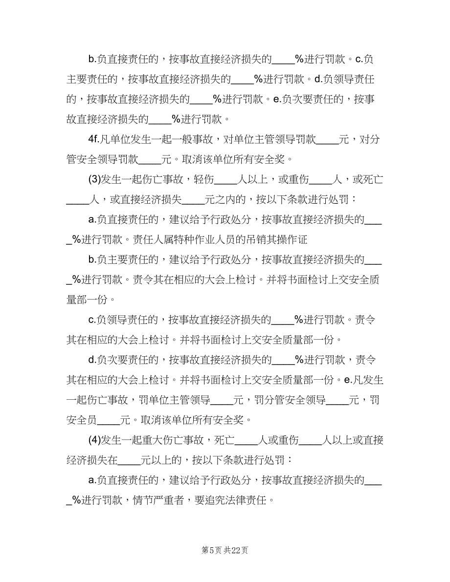 安全生产事故责任追究制度简单版（四篇）.doc_第5页