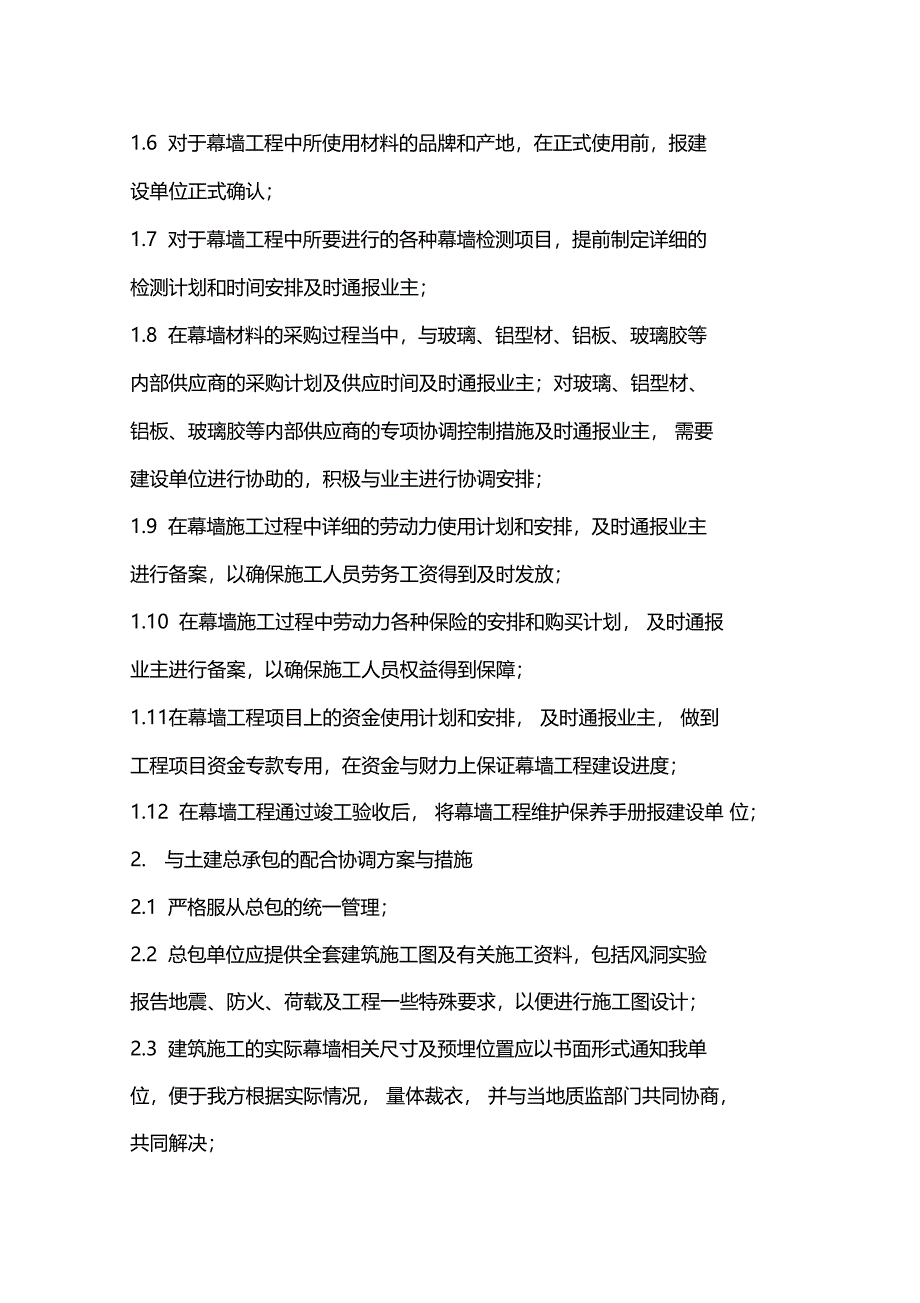 及主体结构施工设备安装及其他专业工程的协调配合方案_第2页