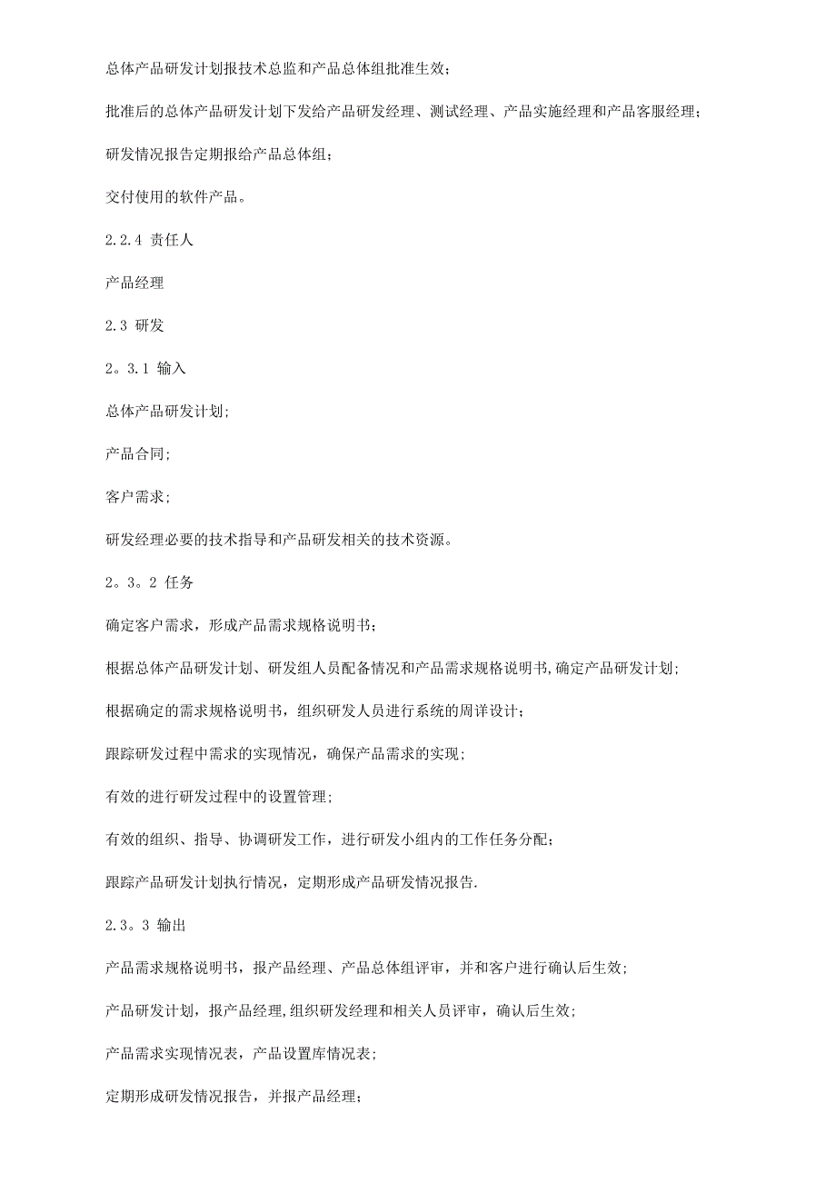 产品研发的组织架构和研发流程管理.doc_第4页