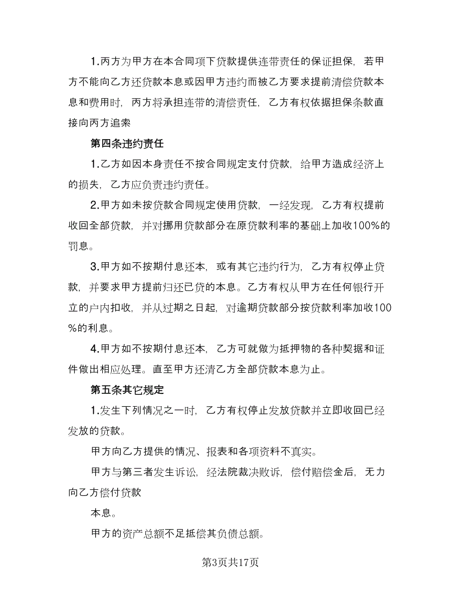 借款担保协议常用版（7篇）_第3页