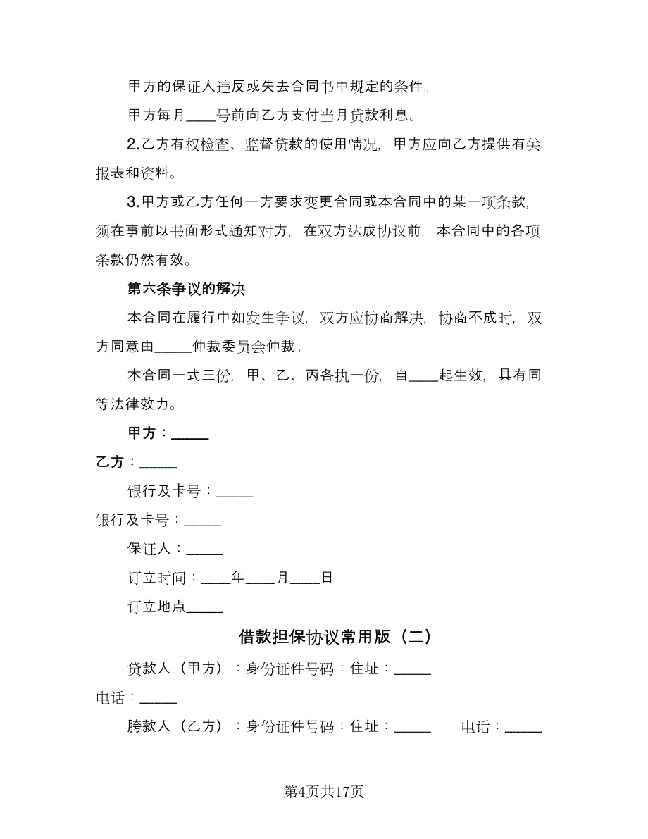 借款担保协议常用版（7篇）_第4页