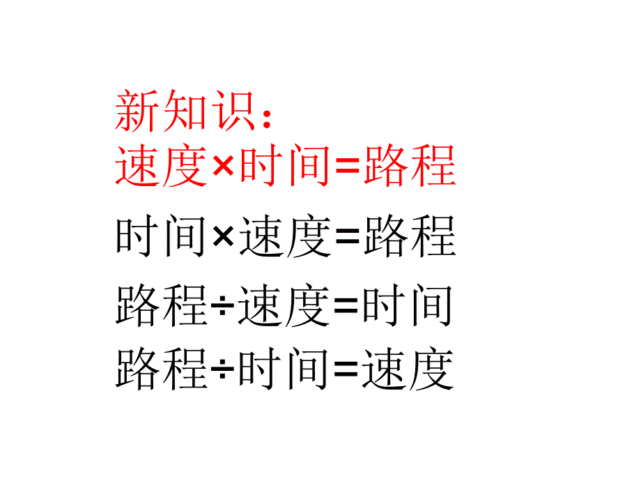 四年级课件(速度、时间与路程的关系)_第4页