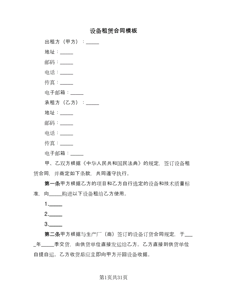 设备租赁合同模板（八篇）.doc_第1页