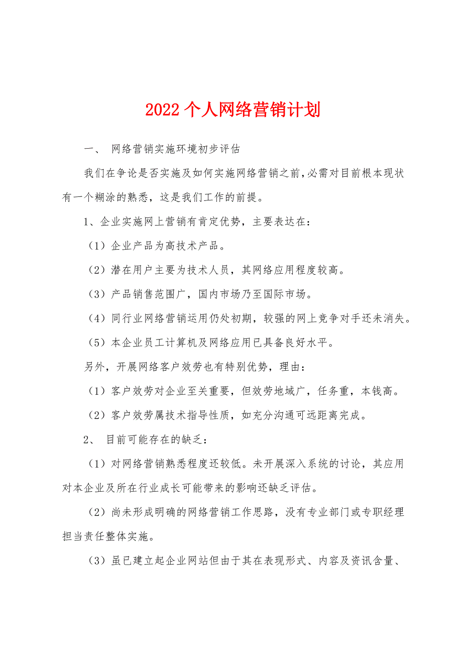 2022年个人网络营销计划.docx_第1页