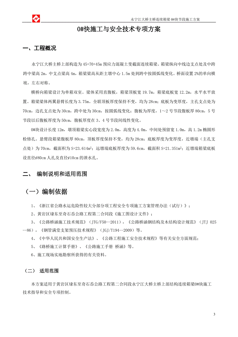 永宁江大桥分主桥连续箱梁施工方案_第3页