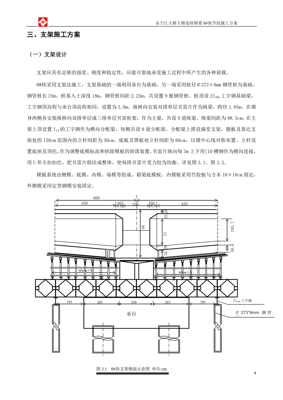 永宁江大桥分主桥连续箱梁施工方案_第4页