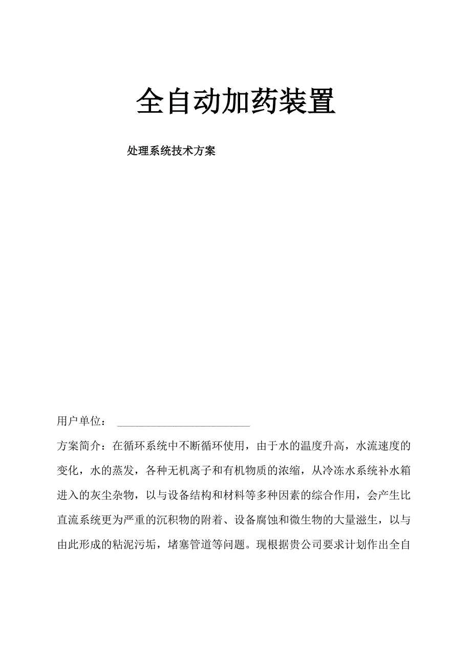 全自动加药装置技术方案_第1页