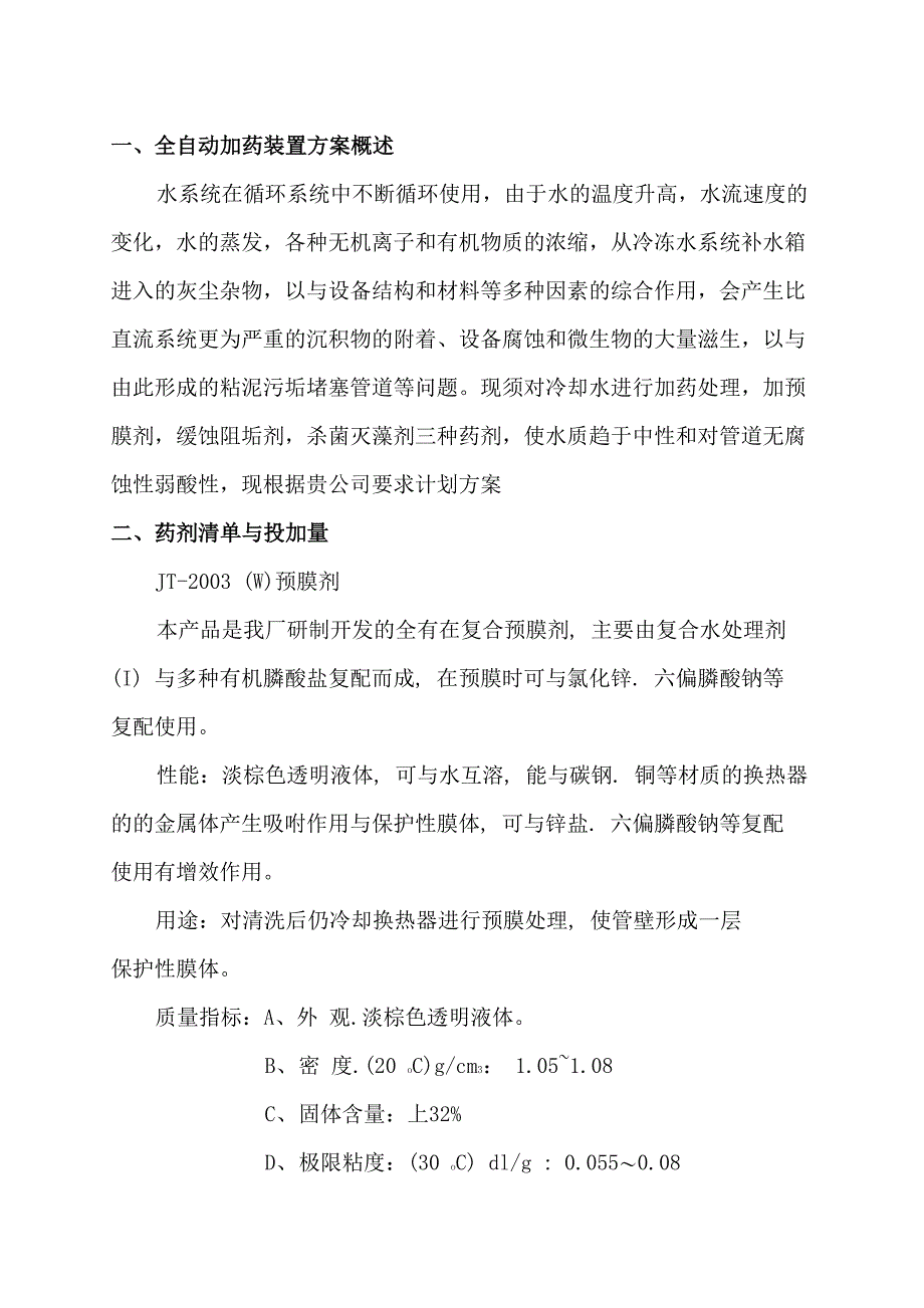 全自动加药装置技术方案_第3页