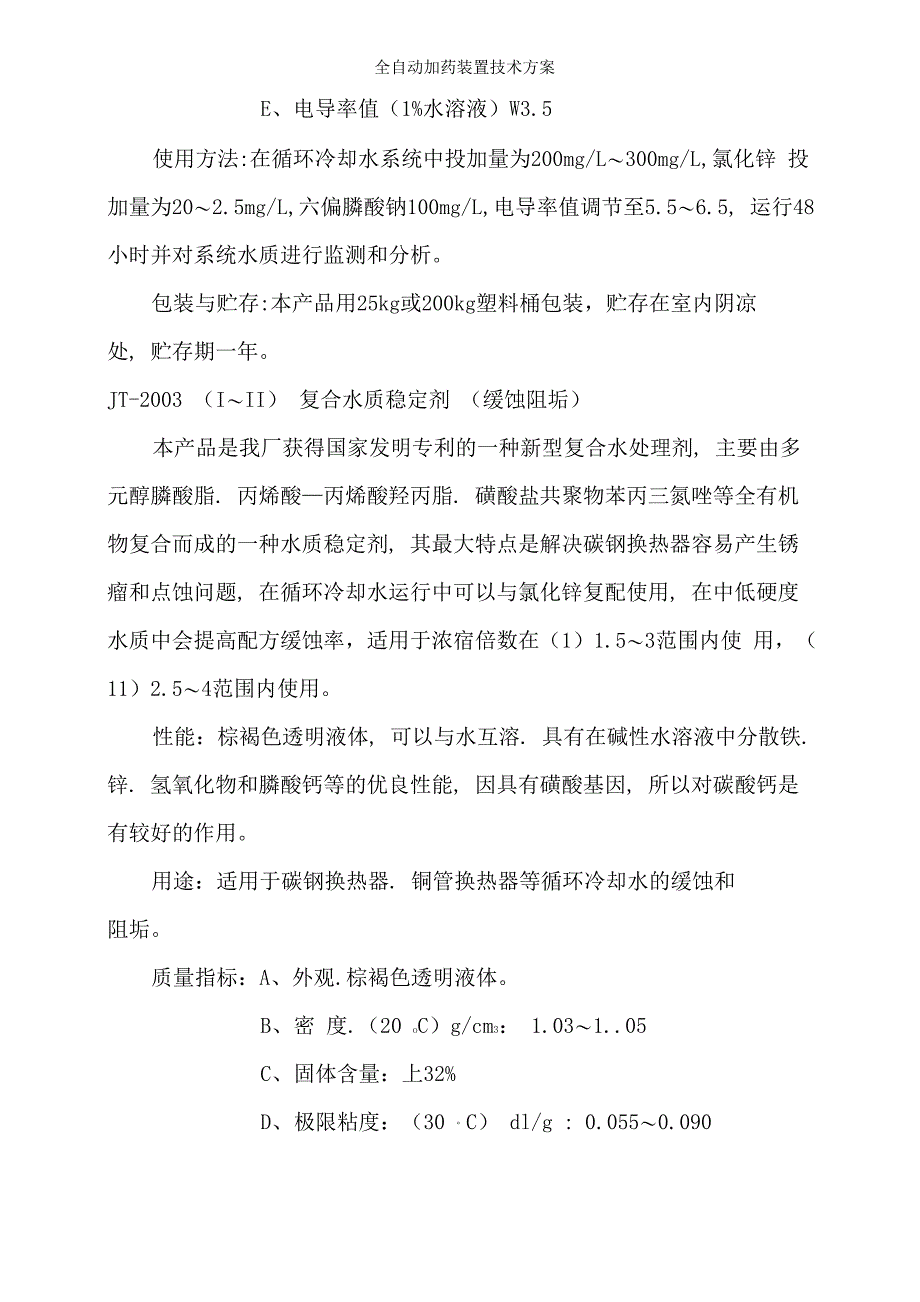 全自动加药装置技术方案_第4页